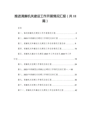 （11篇）推进清廉机关建设工作开展情况汇报供参考.docx