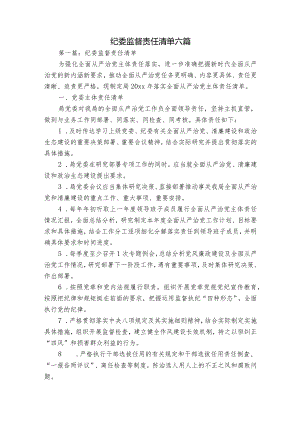 纪委监督责任清单六篇.docx