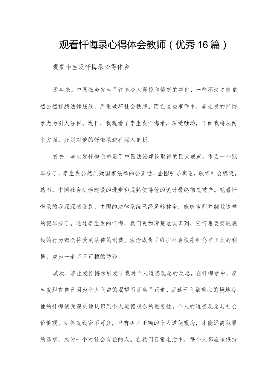 观看忏悔录心得体会教师(优秀16篇).docx_第1页