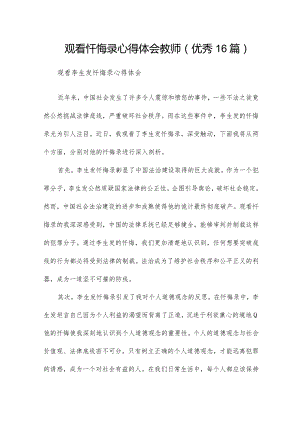 观看忏悔录心得体会教师（优秀16篇）.docx