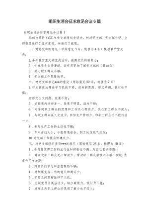 组织生活会征求意见会议6篇.docx