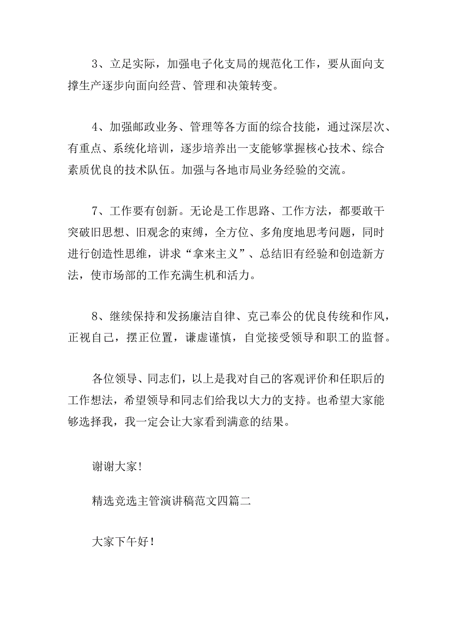 精选竞选主管演讲稿范文四篇.docx_第3页