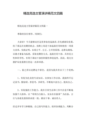 精选竞选主管演讲稿范文四篇.docx