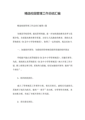 精选校园管理工作总结汇编.docx
