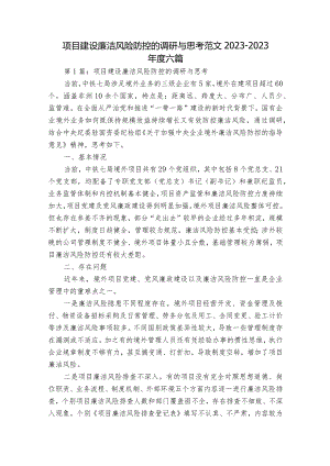 项目建设廉洁风险防控的调研与思考范文2023-2023年度六篇.docx