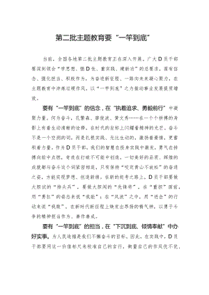 第二批主题教育要“一竿到底”.docx