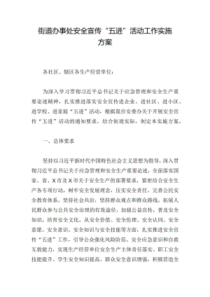 街道办事处安全宣传“五进”活动工作实施方案.docx