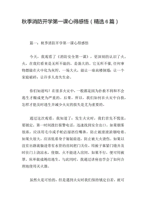 秋季消防开学第一课心得感悟（精选6篇）.docx