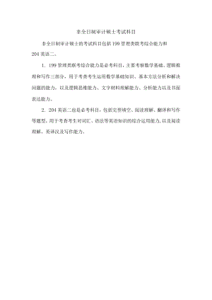 非全日制审计硕士考试科目.docx