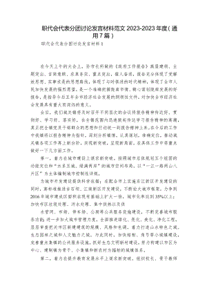 职代会代表分团讨论发言材料范文2023-2023年度(通用7篇).docx
