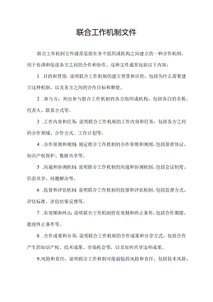 联合工作机制文件.docx