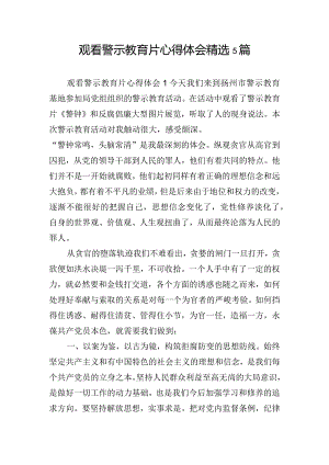 观看警示教育片心得体会精选5篇.docx