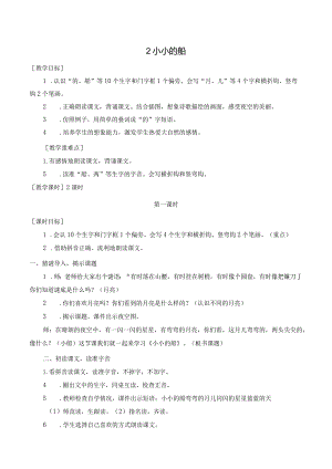 课文2 小小的船 一年级上册第4单元（部编版）.docx