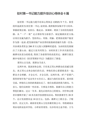驻村第一书记能力提升培训心得体会6篇.docx