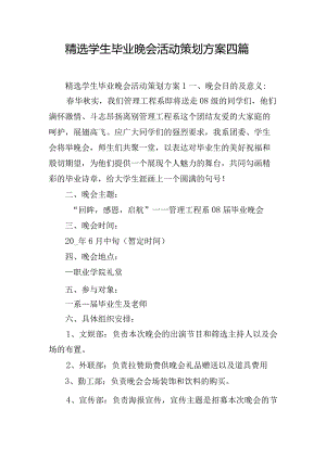 精选学生毕业晚会活动策划方案四篇.docx