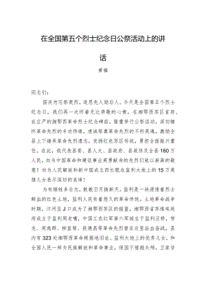 黄镇：在全国第五个烈士纪念日公祭活动上的讲话.docx