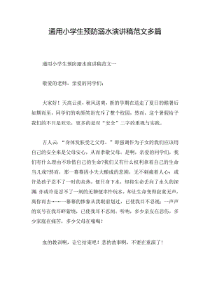 通用小学生预防溺水演讲稿范文多篇.docx