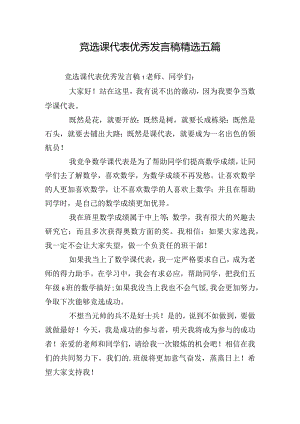 竞选课代表优秀发言稿精选五篇.docx