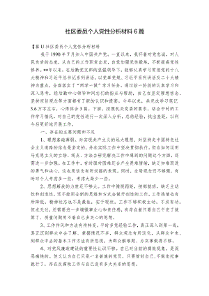 社区委员个人党性分析材料6篇.docx