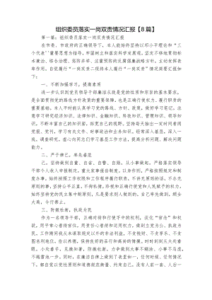 组织委员落实一岗双责情况汇报【8篇】.docx