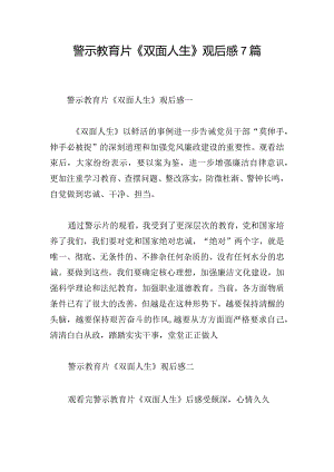 警示教育片《双面人生》观后感7篇.docx