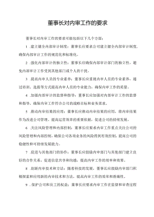 董事长对内审工作的要求.docx