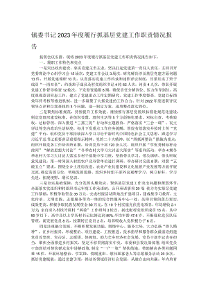 镇委书记2023年度履行抓基层党建工作职责情况报告.docx