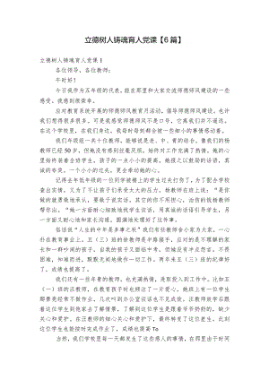 立德树人铸魂育人党课【6篇】.docx