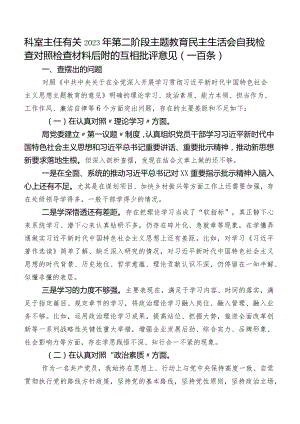 科室主任有关2023年第二阶段集中教育民主生活会自我检查对照检查材料后附的互相批评意见（一百条）.docx