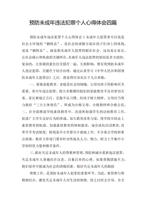 预防未成年违法犯罪个人心得体会四篇.docx