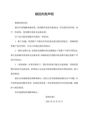 赎回失败 声明.docx