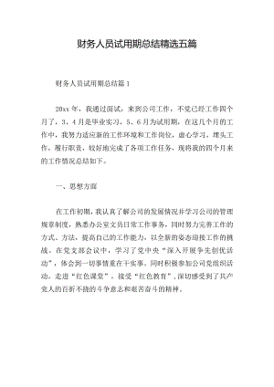 财务人员试用期总结精选五篇.docx