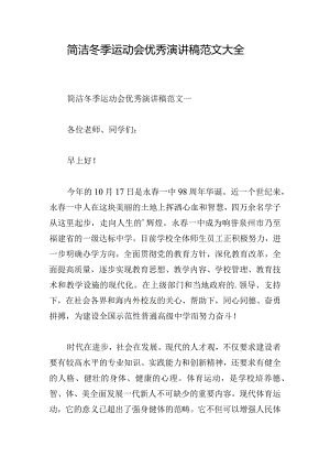 简洁冬季运动会优秀演讲稿范文大全.docx