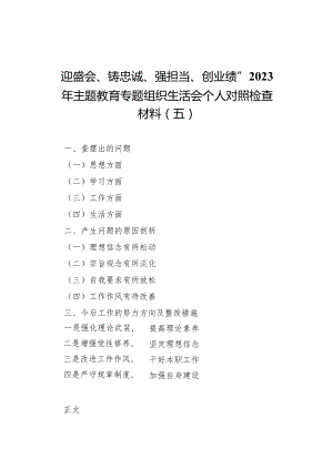 迎盛会、铸忠诚、强担当、创业绩”2023年主题教育专题组织生活会个人对照检查材料（五）.docx