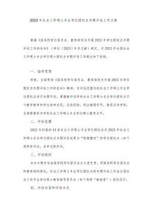 社会工作硕士授权点专项方案.docx