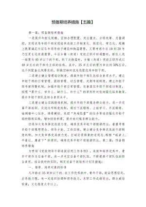 预备期培养措施【五篇】.docx