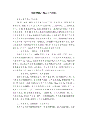考察对象近两年工作总结.docx