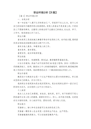 职业环境分析【8篇】.docx