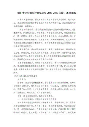 组织生活会的点评意见范文2023-2023年度(通用8篇).docx