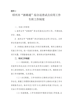 绍兴市“浙路通”综合巡查试点应用工作专班工作制度.docx