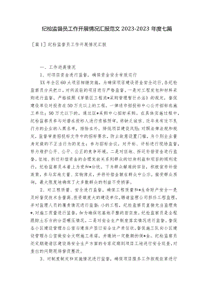 纪检监督员工作开展情况汇报范文2023-2023年度七篇.docx