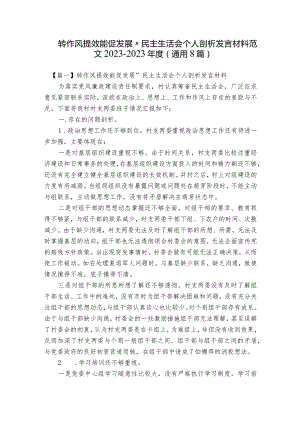 转作风提效能促发展”民主生活会个人剖析发言材料范文2023-2023年度(通用8篇).docx