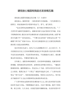 请党放心强国有我励志发言稿五篇.docx