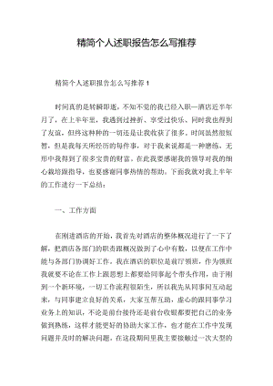 精简个人述职报告怎么写推荐.docx
