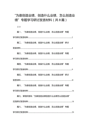 （8篇）“为谁创造业绩、创造什么业绩、怎么创造业绩”专题学习研讨发言材料供参考.docx