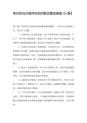 责任担当方面存在的问题及整改措施【6篇】.docx