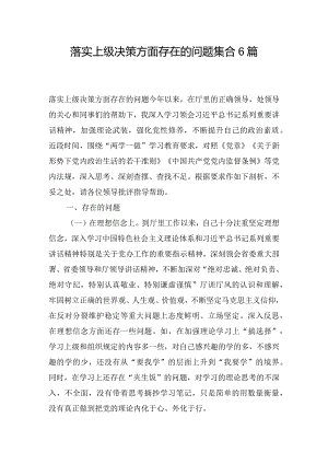 落实上级决策方面存在的问题集合6篇.docx