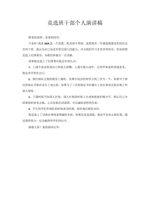 竞选班干部个人演讲稿2.docx