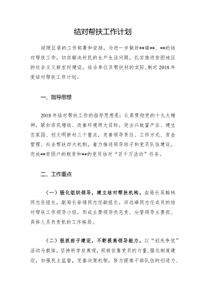 结对帮扶工作计划5.docx