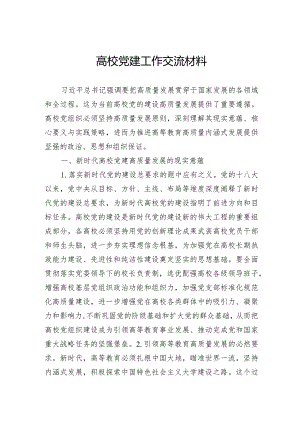 高校党建工作交流材料.docx